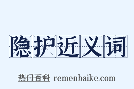 隐护近义词是什么意思的图片